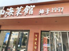 -山海菜馆·海肠捞饭·青岛菜(栈桥店)