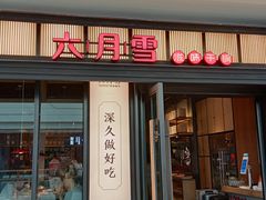 门面-六月雪干锅(涪城万达广场店)