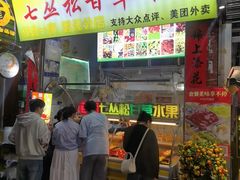 -老炳·七丛松甘草水果