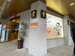 门面-杨爱珍大排档(龙游店)