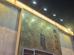 -活潑鲜跳(湖滨商业街店)