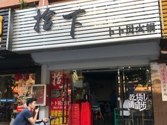 -拾下卜卜贝•海鲜火锅