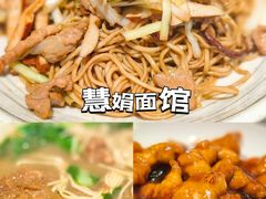 -慧娟面馆·餐厅(望江路店)
