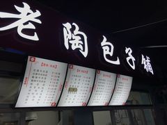 门面-老陶包子铺(南大西南村店)