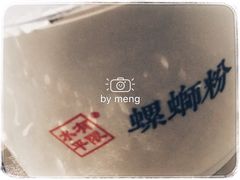-水平有限螺蛳粉(宏达大厦店)