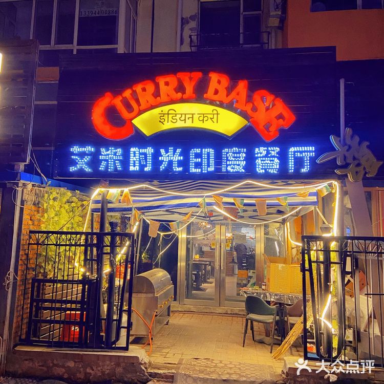 吉林北华南校附近的特色印度餐厅