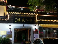 门面-旺山·浪头人家