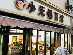 -小无锡面馆