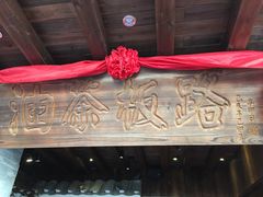 -凤凰山斑鱼馆(恭城店)