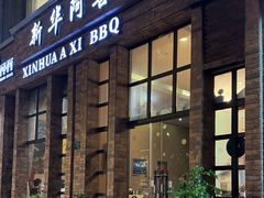 -新华阿喜烧烤(嘉泰雅园店)