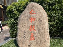 -杭州西湖仁和饭店(湖滨银泰in77店)