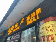 门面-国际饭店·帆声西饼屋(黄河路店)