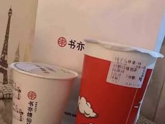 -书亦烧仙草(思进大厦店)