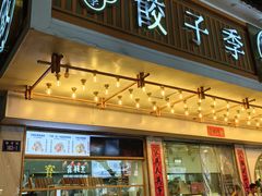 -饺子季水饺餐厅(新市街店)