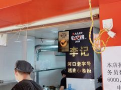 -李记 河口老字号越南小卷粉