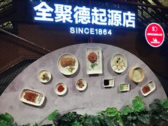 -全聚德(前门店)