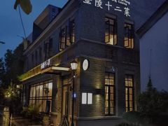 -寻魏·金陵十二菜(老门东店)
