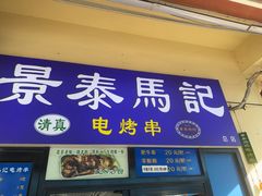 -景泰马记电烤串(景泰店)