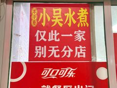 -小吴水煮(羊子巷店)