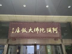门面-三宝大饭店-中和艺素餐厅(浦上金山正祥广场店)