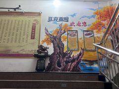 -亚克西姆新疆菜(库车店)