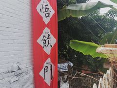 -悟饮门市景店