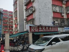 -燊记食店