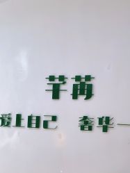 -芊冉•美甲美睫纹绣