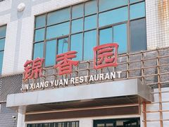 -锦香园餐厅(建工大厦店)
