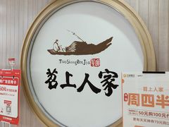 -苕上人家餐厅(湖州店)