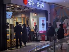 门面-书亦烧仙草(西宸天街店)