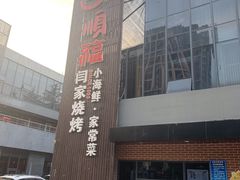 门面-大闫家烧烤·小海鲜家常菜(郑庄店)