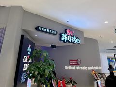 -韩时烤肉(枫蓝店)