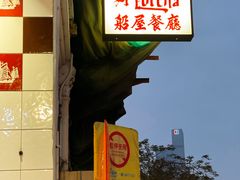 -船屋葡国餐厅