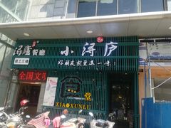 门面-浔庐餐厅•江西老字号•九江菜(南湖国际店)