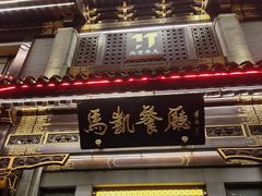 -马凯餐厅(地安门店)