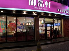 门面-御品轩(边家村店)