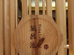 -北京古北水镇御舍温泉酒店