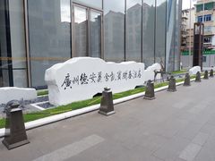 -广州德安丽舍凯宾斯基酒店