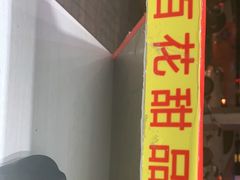 -百花传统甜品店(原址店)