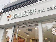 门面-美心西饼mx cakes(猎德优托邦店)
