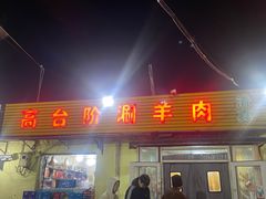 -原柳滩高台阶涮羊肉
