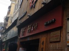 门面-阿吉仔(大元路店)