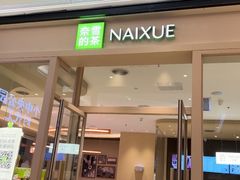 -奈雪的茶(时代天街店)
