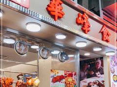 门面-华峰食馆(氹仔店)