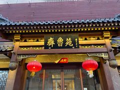 -山东宾馆·齐鲁苑餐厅
