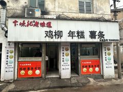 -卞嵊记老味道(嵊州总店)