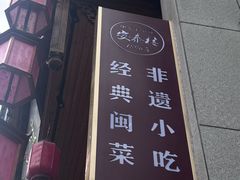 -安泰楼·佛跳墙创始人·传统闽味早茶·酒楼(三坊七巷闽菜地标店)