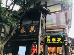 -陈建平麻花(磁器口总店)