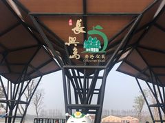 -上海长兴岛郊野公园